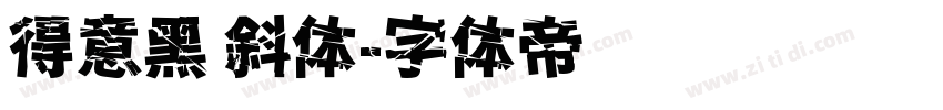 得意黑 斜体字体转换